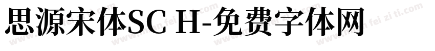 思源宋体SC H字体转换